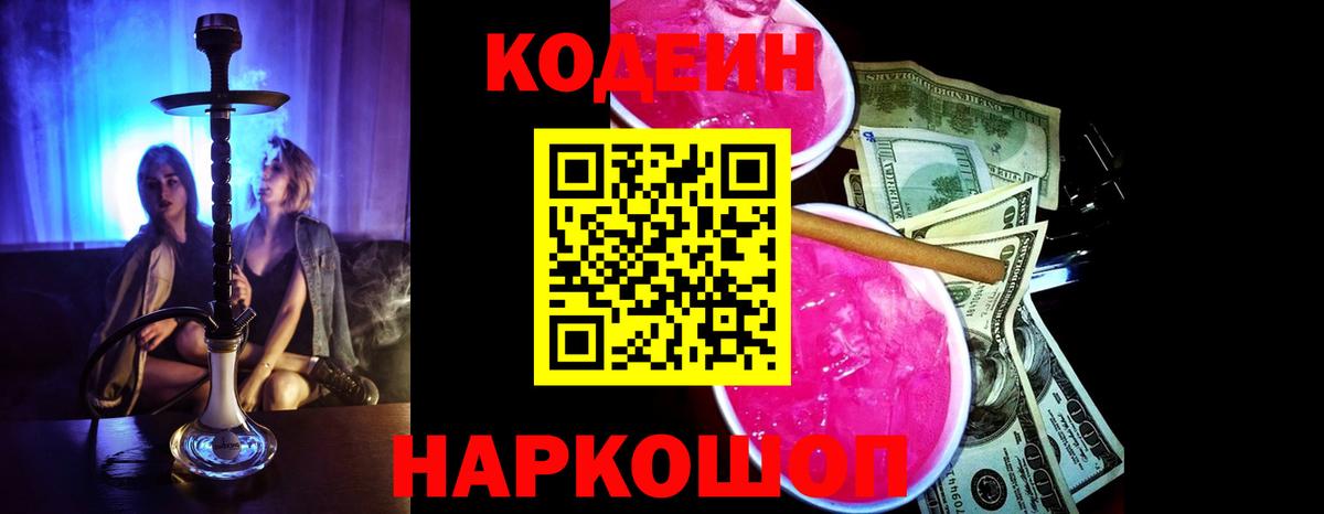 Codein Purple Drank  Вход с VPN  наркошоп  Северодвинск 