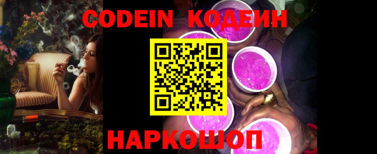 Кодеиновый сироп Lean Purple Drank Северодвинск